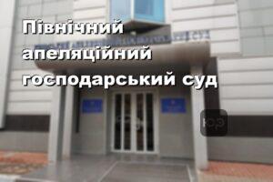 Північний апеляційний господарський суд