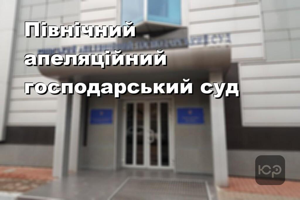 Північний апеляційний господарський суд