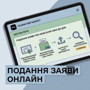 Процедура подання заяви про внесення змін до ДЗК через електронні сервіси