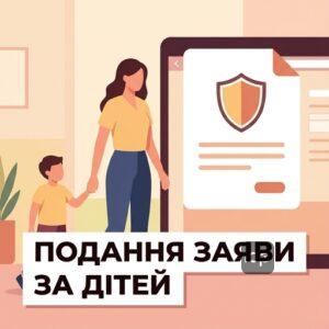 Особливості подання заяви до Реєстру збитків А1.1 в інтересах неповнолітніх дітей