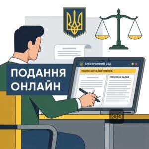 Звернення до суду в цивільному процесі через систему Електронний суд