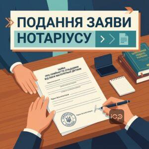 заява про прийняття спадщини від імені малолітнього дитини нотаріусу