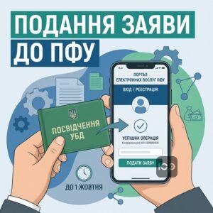 Процедура подання заяви до ПФУ для отримання виплати ветеранам до 24 серпня