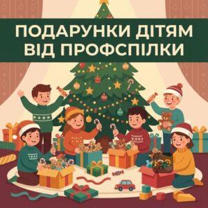 Оподаткування подарунків 2026 року: святкові дитячі подарунки від профспілкових організацій
