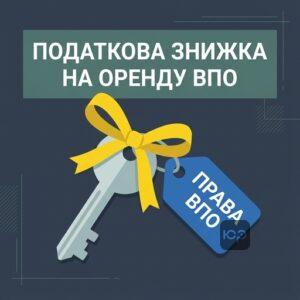 Податкова знижка на оренду житла для внутрішньо переміщених осіб ВПО