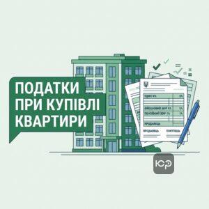 Розрахунок податків при купівлі продажу квартири в Україні