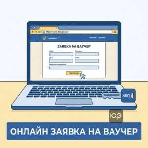 Як подати заявку на ваучер онлайн через портал