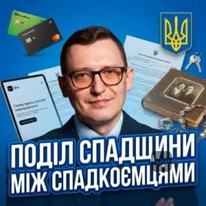 podil-spadshchyny-mizh-spadkoiemtsiamy