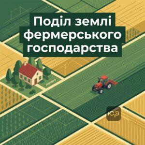 Раздел земельного участка фермерского хозяйства между наследниками