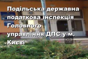 Подільська державна податкова інспекція Головного управління ДПС у м. Києві