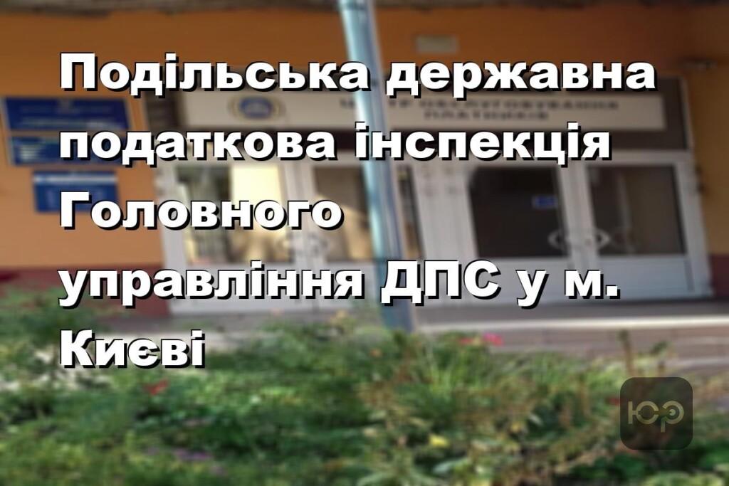 Подільська державна податкова інспекція Головного управління ДПС у м. Києві