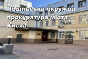 Подільська окружна прокуратура міста Києва