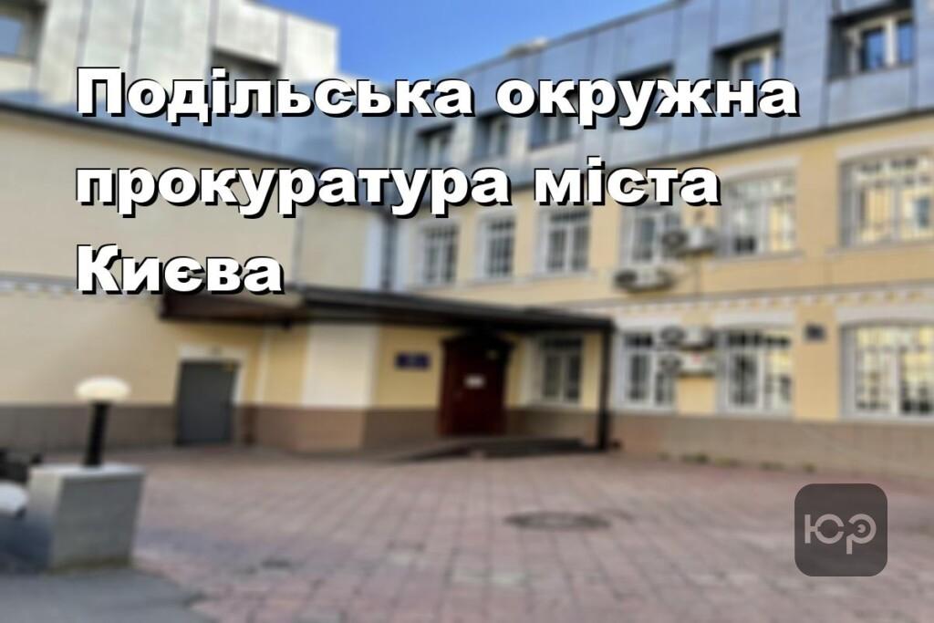 Подільська окружна прокуратура міста Києва