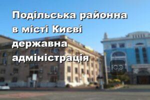 Подільська районна в місті Києві державна адміністрація