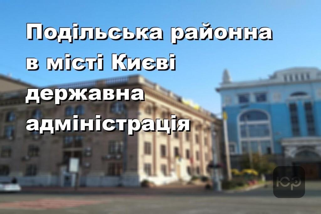Подільська районна в місті Києві державна адміністрація