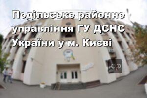 Подільське районне управління ГУ ДСНС України у м. Києві