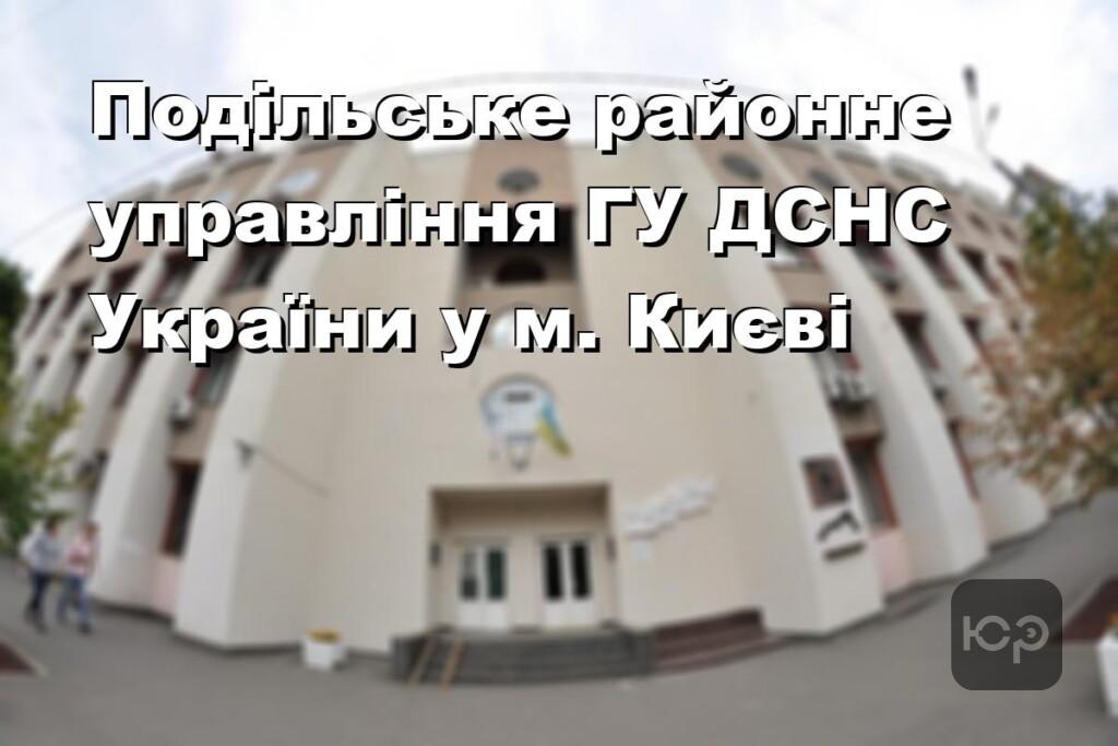 Подільське районне управління ГУ ДСНС України у м. Києві
