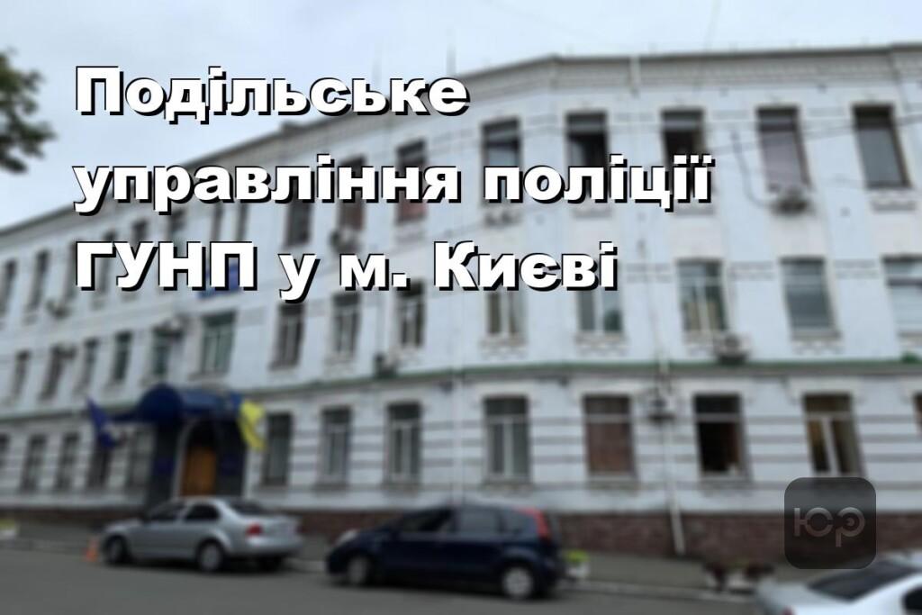 Подільське управління поліції ГУНП у м. Києві