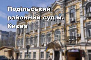 Подільський районний суд м. Києва