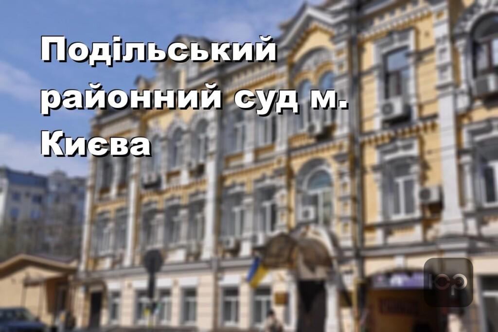 Подільський районний суд м. Києва