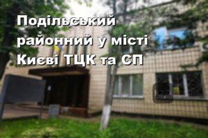 Подільський районний у місті Києві ТЦК та СП