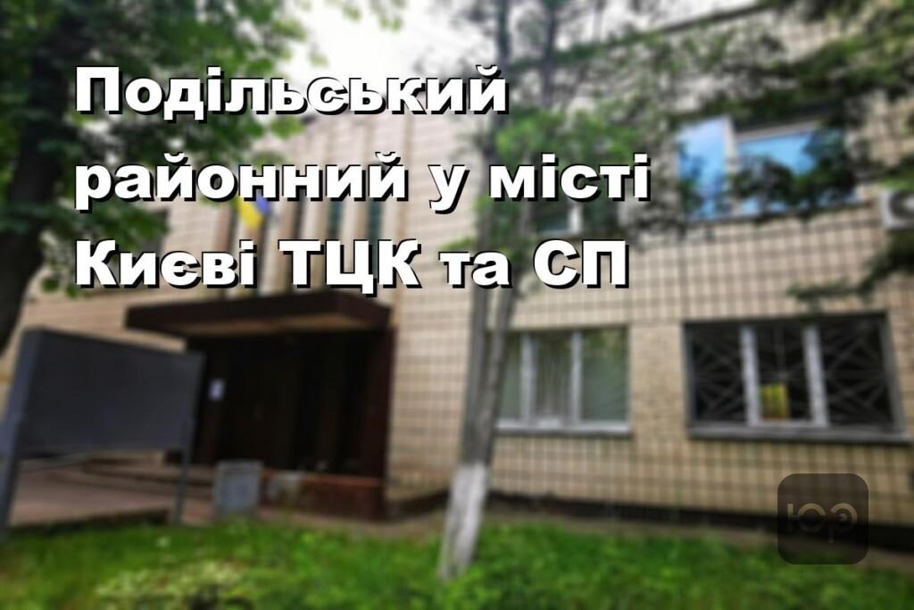 Подільський районний у місті Києві ТЦК та СП
