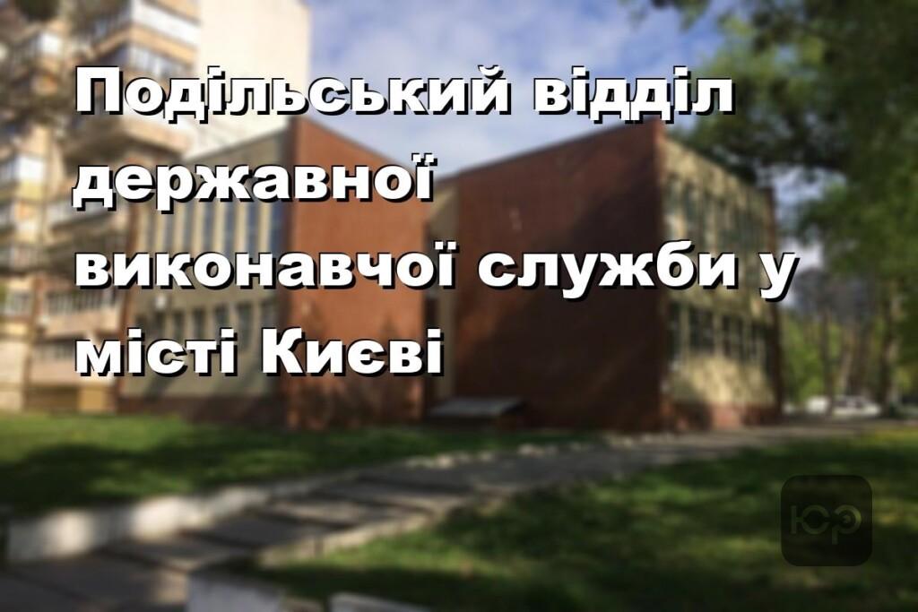 Подільський відділ державної виконавчої служби у місті Києві