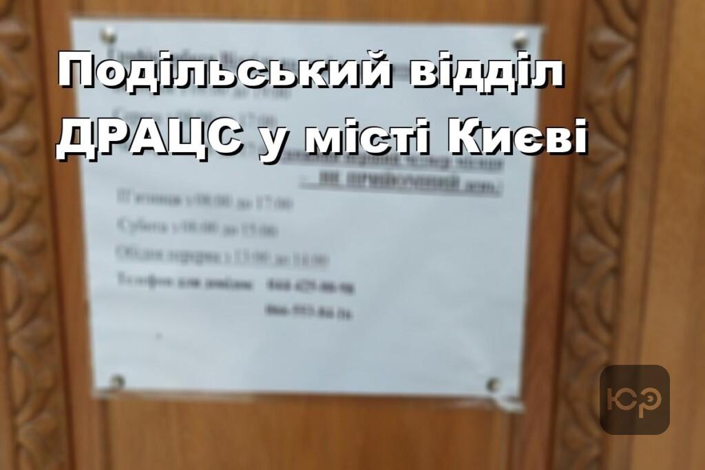 Подільський відділ ДРАЦС у місті Києві