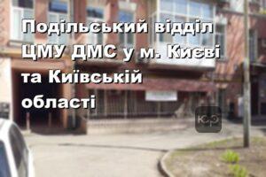 Подільський відділ ЦМУ ДМС у м. Києві та Київській області