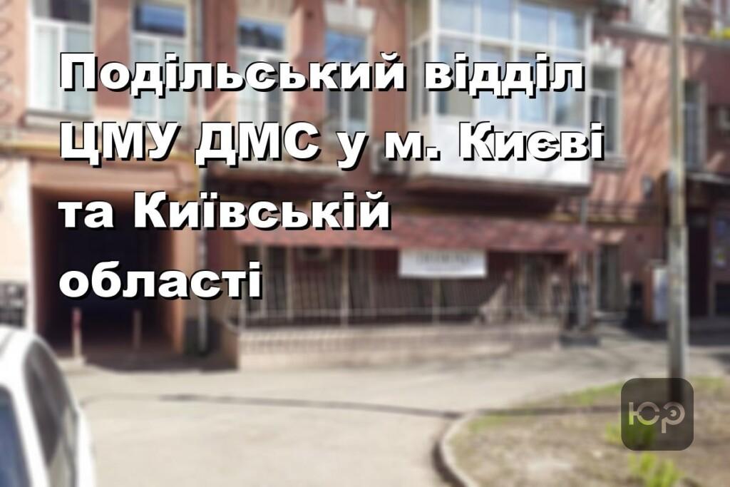 Подільський відділ ЦМУ ДМС у м. Києві та Київській області