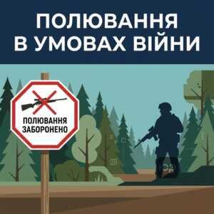 Заборона полювання та обмеження відвідування лісів під час війни