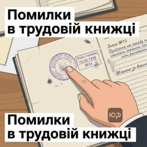 Виправлення помилок у трудовій книжці для зарахування стажу