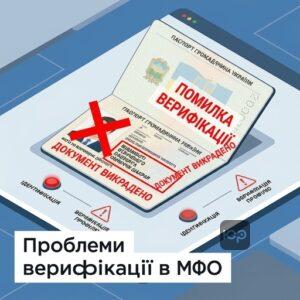 Помилки МФО та банків при перевірці документів та ідентифікації клієнта за вкраденим паспортом