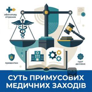 Поняття та ознаки такого заходу як примусові заходи медичного характеру в Україні