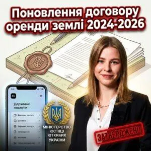 ponovlennia-dohovoru-orendy-zemli-2024-2026