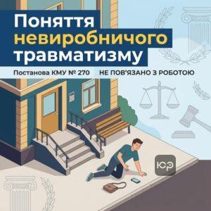 Визначення нещасного випадку невиробничого характеру згідно з Постановою 270
