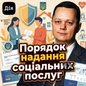 poriadok-nadannia-sotsialnykh-posluh