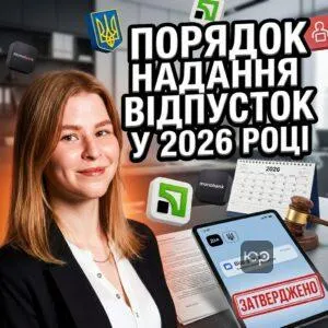 poriadok-nadannia-vidpustok-u-2026-rotsi