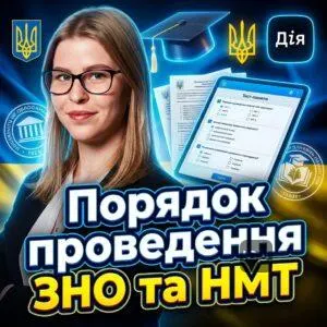 poriadok-provedennia-zno-ta-nmt