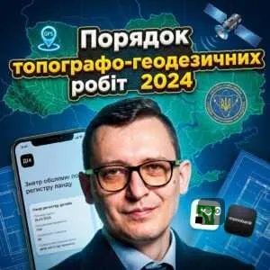 poriadok-topohrafo-heodezychnykh-robit-2024