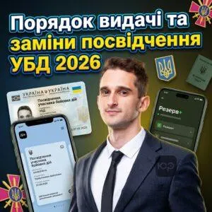 poriadok-vydachi-ta-zaminy-posvidchennia-ubd-2026
