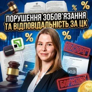 porushennia-zoboviazannia-ta-vidpovidalnist-za-tsk