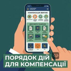 Покроковий порядок дій для відшкодування збитків при надзвичайній ситуації через смартфон