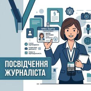 Офіційні документи що підтверджують правовий статус журналіста в Україні