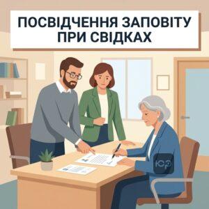 Процес посвідчення заповіту при свідках згідно з Цивільним кодексом України