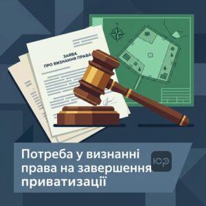 Визнання права на завершення приватизації земельної ділянки через суд