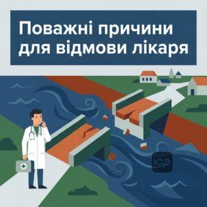 Перелік поважних причин за яких ненадання допомоги хворому не тягне кримінальної відповідальності