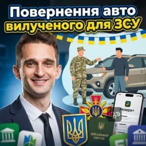 povernennia-avto-vyluchenoho-dlia-zsu