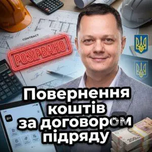 povernennia-koshtiv-za-dohovorom-pidriadu
