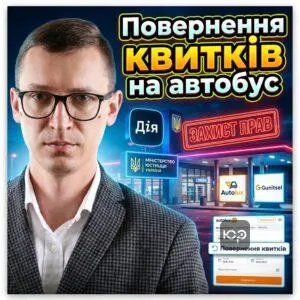 povernennia-kvytkiv-na-avtobus
